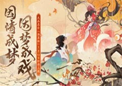 《忘川风华录》春节版本【瑞兔绘新春】欢乐上线(好像是 《忘川风华录》)