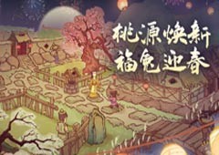 《桃源记》兔年新春版：地图焕新氛围浓 糖葫芦摊等新建筑上新(游戏:《桃源记》)