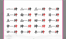 汉字找茬王珅找出17个字怎么过 找字攻略分享(汉字找茬王正版游戏)