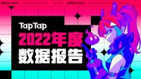 TapTap 2022 年度报告：从“玩什么游戏”到“怎样玩游戏”