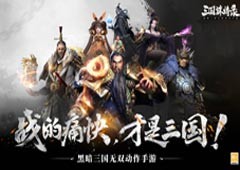 黑暗三国战斗场景首度公开《三国诛将录》全平台预约火热进行中！