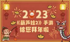 新年送福利！《葫芦娃2》手游给您拜年送祝福啦(新年福利发放通知)