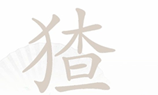 汉字找茬王猹找出16个字怎么过 关卡通关攻略(汉字找茬王正版游戏)