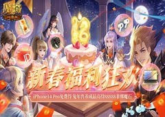 《魔域口袋版》新春纳新狂送红包iPhone！(魔域口袋版新服情报站)