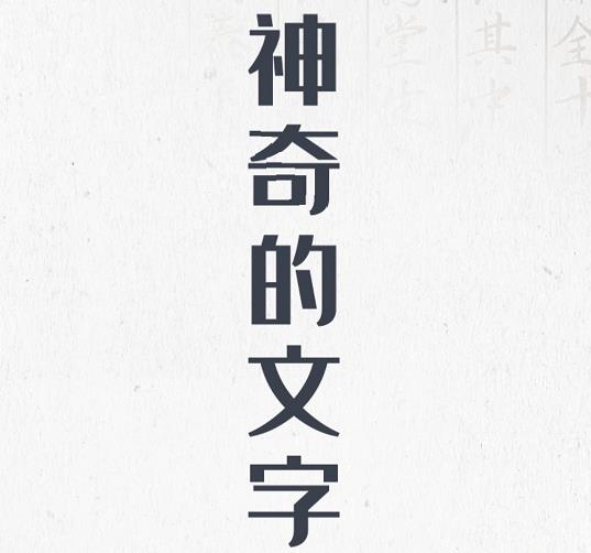 神奇的文字游戏攻略(神奇的文字游戏第一关)