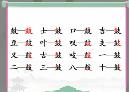 汉字找茬王鼓找出16个字通关攻略1