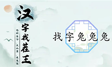 汉字找茬王三个兔找出19个字怎么过 关卡通关攻略(汉字找茬王游戏回忆杀)