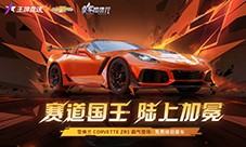 肌肉豪车雪佛兰 Corvette ZR1重磅登陆《王牌竞速》