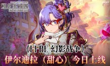 《FFBE 幻影战争》伊尔迪拉（甜心）今日上线