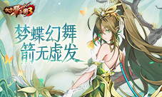 《放开那三国3》梦蝶幻舞 箭无虚发(放开那三国3开服时间表)