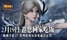 《魔域手游2》东莞玩家见面会正在开放报名！(《魔域手游2》搬砖)