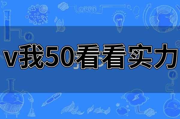 v我50看看实力是什么意思(v我50看看实力怎么回复)