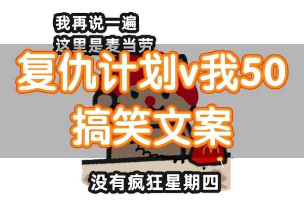 复仇计划v我50搞笑文案大全(我本是复仇计划)