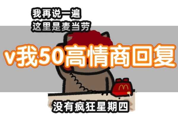 v我50怎么高情商回复一览(v我50怎么高情商回复)