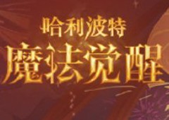 《哈利波特：魔法觉醒》喜迎新春 春节版本隆重登场！(哈利波特魔法觉醒小米渠道服)