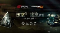 网易旗下三款手游《迷室3》、《迷室：往逝》及《边境之旅》将于4月17日停运 停运后数据全部清空(网易旗下手游交易平台)