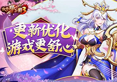 《放开那三国3》更新优化 游戏更舒心(放开那三国3礼包兑换码大全通用)