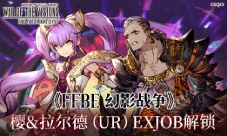 《FFBE幻影战争》樱&拉尔德EXJOB解锁(FFBE幻影战争官网)