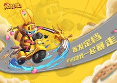 《漫战无双》首发定档 3月1日随我一起暴走