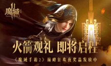 火箭观礼即将启程 《魔域手游2》狂欢夜奖品发放中