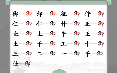 汉字找茬王御找出19个字通关攻略2