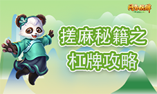 麻将杠牌有技巧《网易棋牌》教你稳赢牌局不慌张！