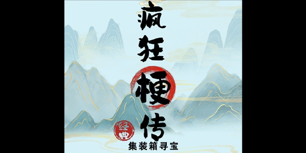 疯狂梗传集装箱寻宝怎么过(疯狂梗传找出错别字)