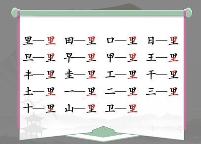 汉字找茬王里找出17个字通关攻略2