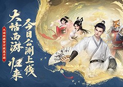 《大话西游：归来》全平台公测今日开启(大话西游归来礼包码)