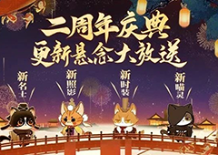 《忘川风华录》手游周年庆版本【百象弥新】曝光(忘川风华录手游)