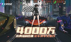 4000万玩家的大事件！《王牌竞速》车手庆典感恩回馈