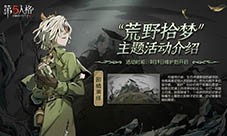 奇幻森林 《第五人格》植树节奇珍随从现已上线