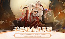 《天下》手游新服【魔潮围城】邀你瓜分30万现金红包(天下手游新服预约)