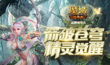 《魔域口袋版》精灵游侠震撼觉醒 技能全网首曝