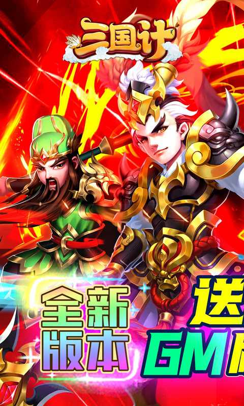 三国计（ 送魔神将刷充）变态版