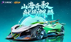 是神兽也是神车？《王牌竞速》新赛季爆料开启