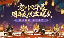 《忘川风华录》手游周年庆版本【百象弥新】即将开启(忘川风华录手游礼包码)