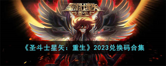 圣斗士星矢重生2023兑换码 道具有效礼包码(圣斗士星矢重生29-3怎么过)