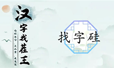 汉字找茬王硅找出21个字怎么过 关卡通关攻略(汉字找茬王硅找出21个字)