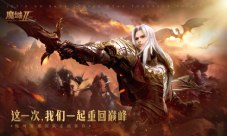 《魔域手游2》荣获硬核超明星推荐 3月23日超燃上线(《魔域手游2》搬砖)