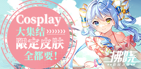 《拂晓：胜利之刻》Cosplay大集结 限定皮肤全都要！(拂晓胜利之刻攻略)