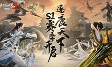 大攻防时代《剑侠世界3》“逐鹿天下”S1赛季燃战开启