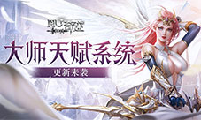 《神兵奇迹》大师天赋系统更新！提升属性加成！(神兵奇迹大师天赋)