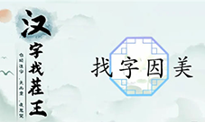 汉字找茬王因美找出19个字怎么过 关卡通关攻略(汉字找茬王下载安装)