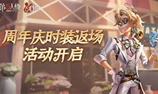 庄园狂欢 《第五人格》五周年庆返场时装今日上线！