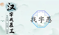 汉字找茬王愚找出18个字怎么过 关卡通关攻略(汉字找茬王消电视剧)