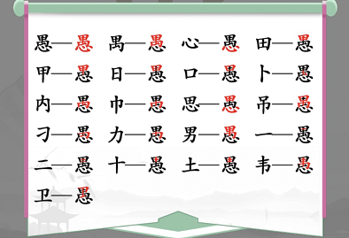 汉字找茬王愚找出18个字通关攻略2