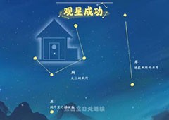 桃源深处有人家怎么观星 观星方法一览(桃源深处有人家怎么铺设水路)