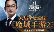 张无忌也来“魔域”？吴启华深情推荐《魔域手游2》