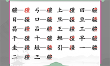 汉字找茬王疆找出21个字怎么过 关卡通关攻略(汉字找茬王疆找出16个字攻略详解)